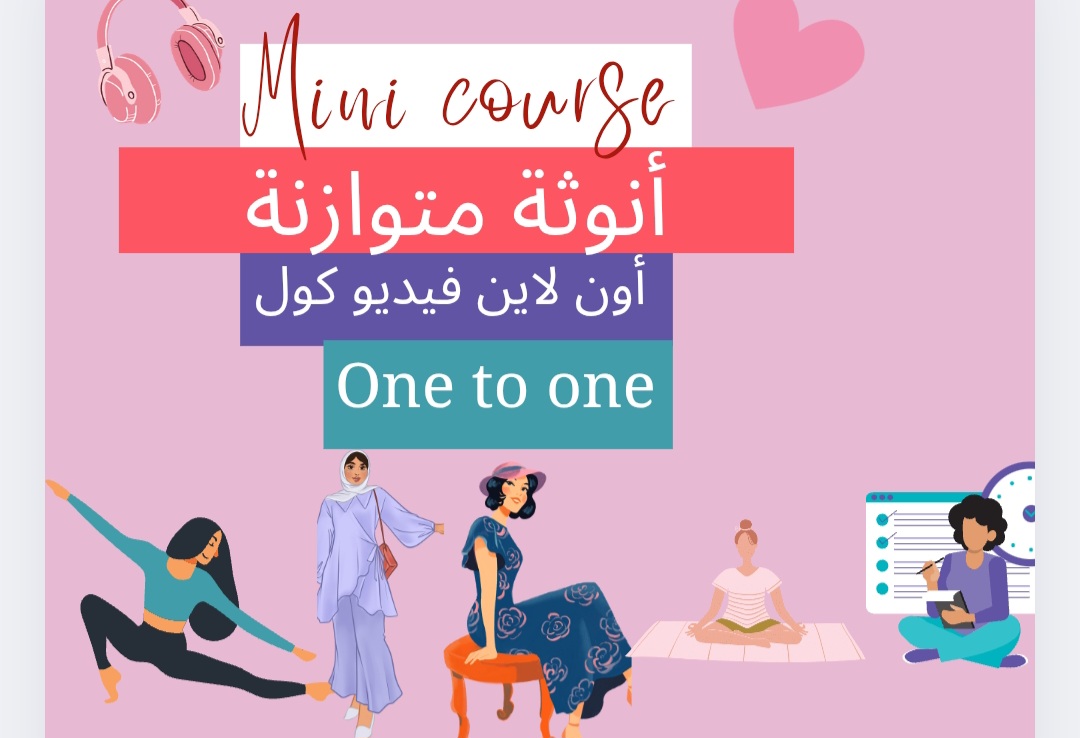 Mini course أنوثة متزنة💜🎀