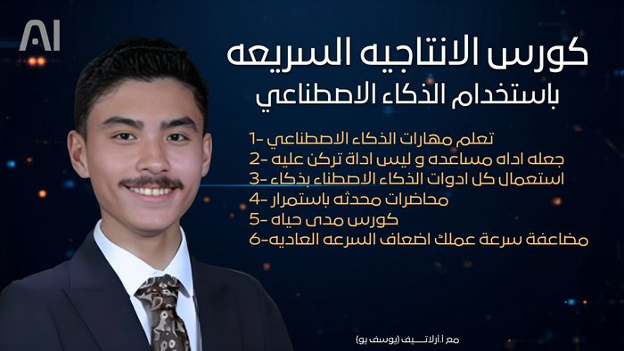 كورس الإنتاجية السريعه باستخدام الذكاء الاصطناعي