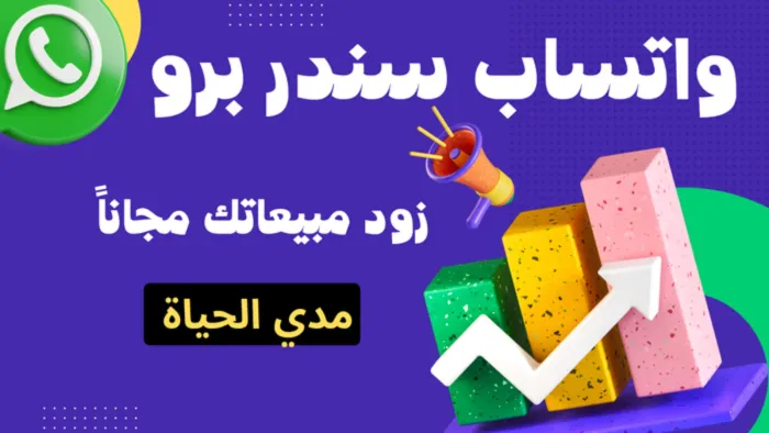 اقوى برنامج تسويق واتس سندر برو