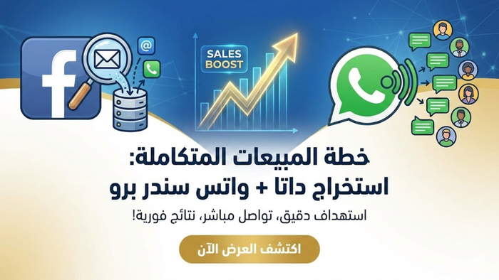 اقوى برنامج استخراج داتا من الفيس بوك وإرسال الرسائل بعروضك