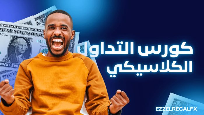 كورس التداول الكلاسيكي