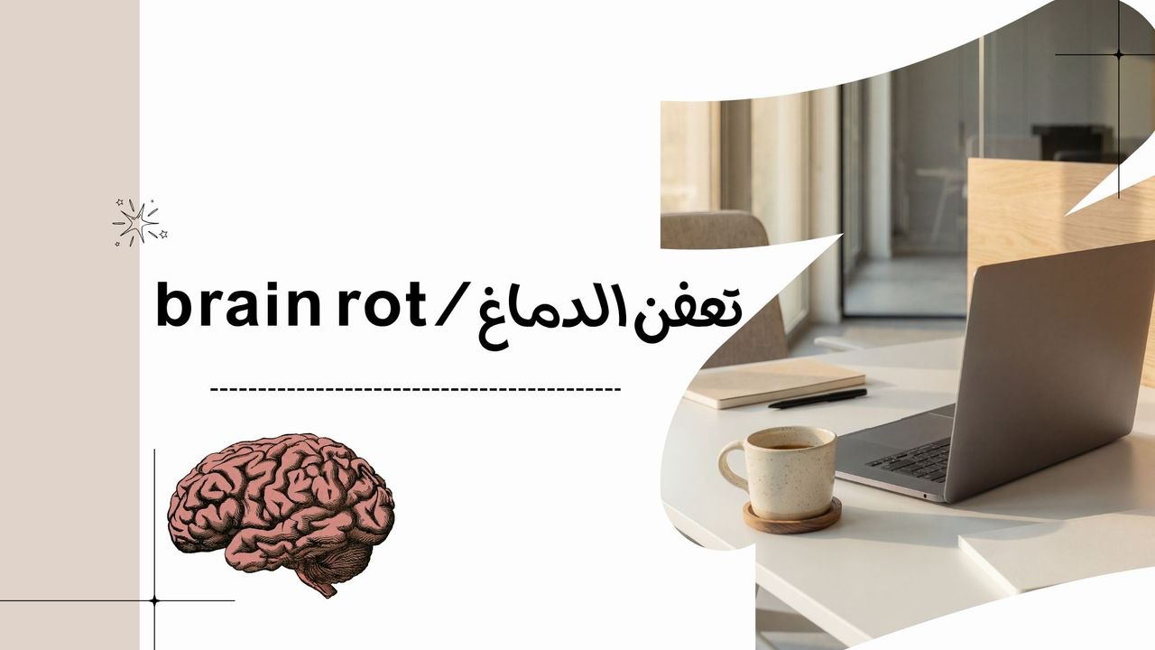 اختبار تعفن الدماغ + خطة الإنقاذ