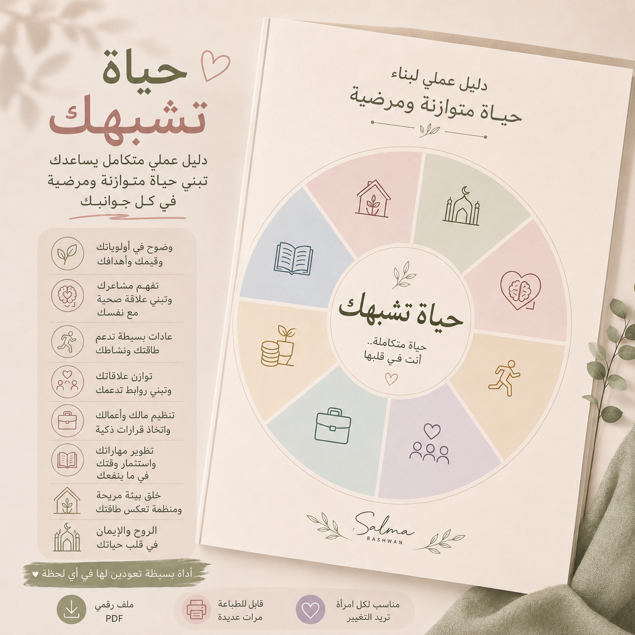 عجلة حياة تشبهك لحياة متوازنة