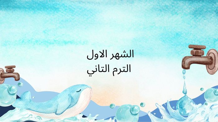 الشهر الاول