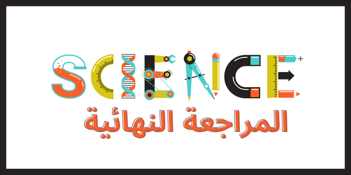 مراجعة ليلة الامتحان حل وشرح افكار ملزمة الTopساينس