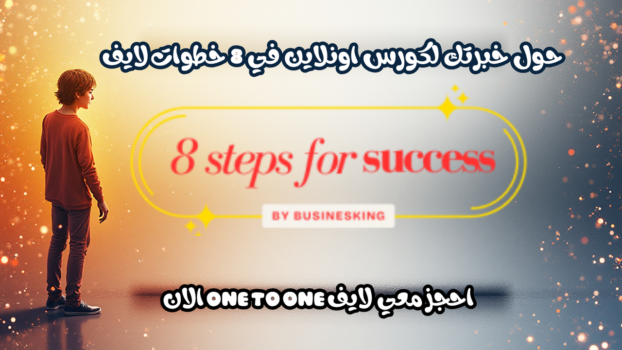 ورشة اطلق كورسك اونلاين في 8 خطوات