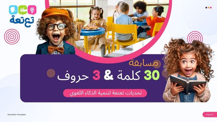 مسابقة 30 كلمة & 3 حروف - تحديات تعتعة