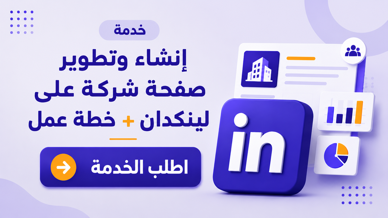 خدمة إنشاء وتطوير صفحة شركة على لينكدان + خطة عمل
