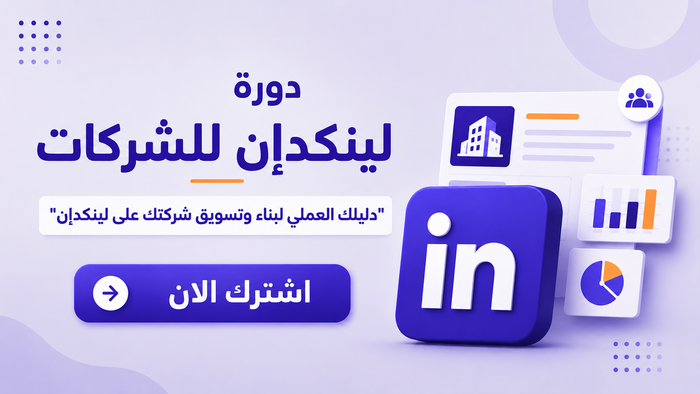 دورة لينكدإن للشركات