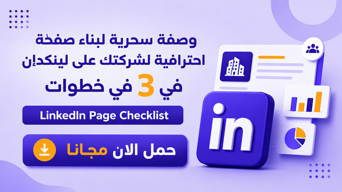 مجانا - دليل عملي لبناء صفحة شركتك على لينكدإن