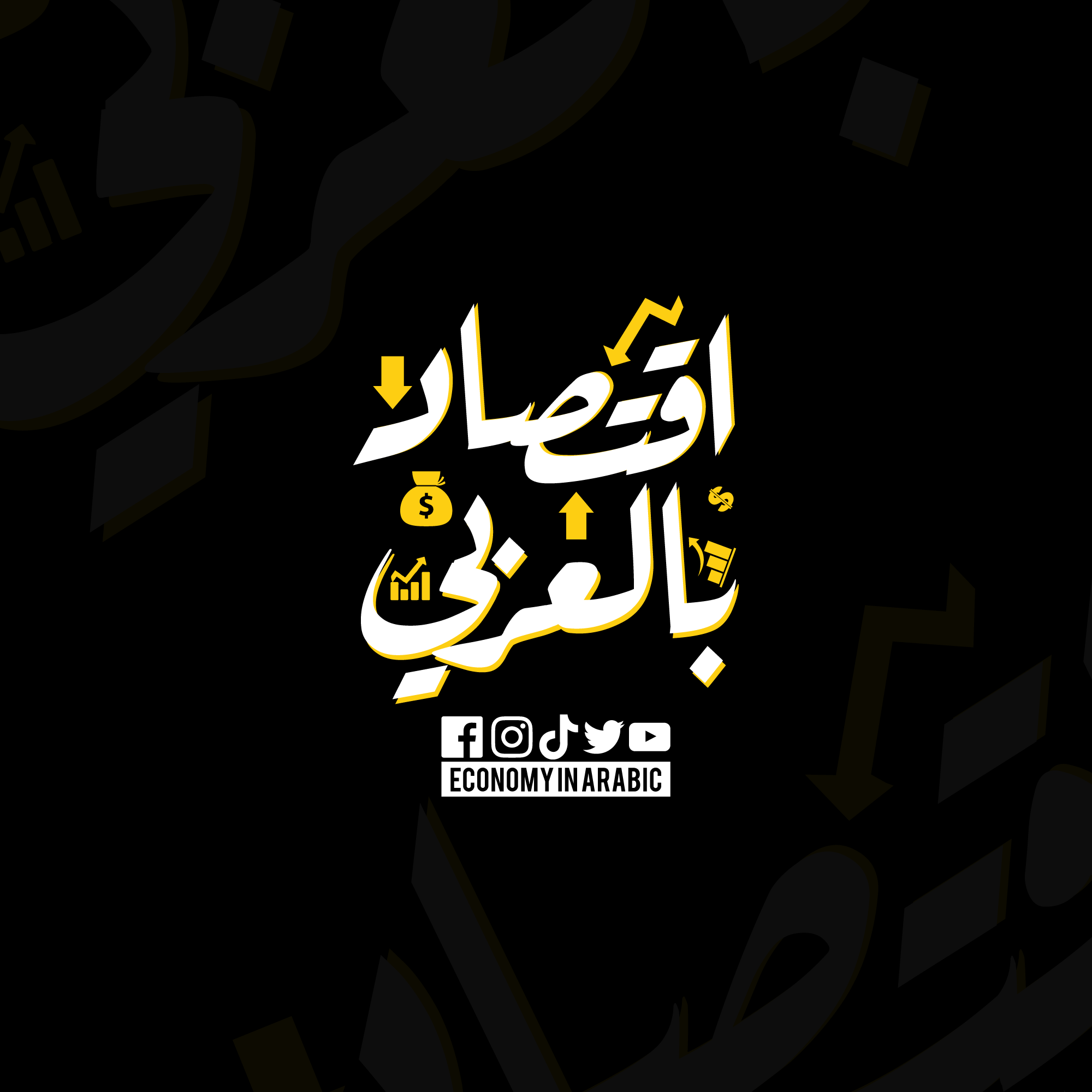 اقتصاد بالعربي - Economy In Arabic