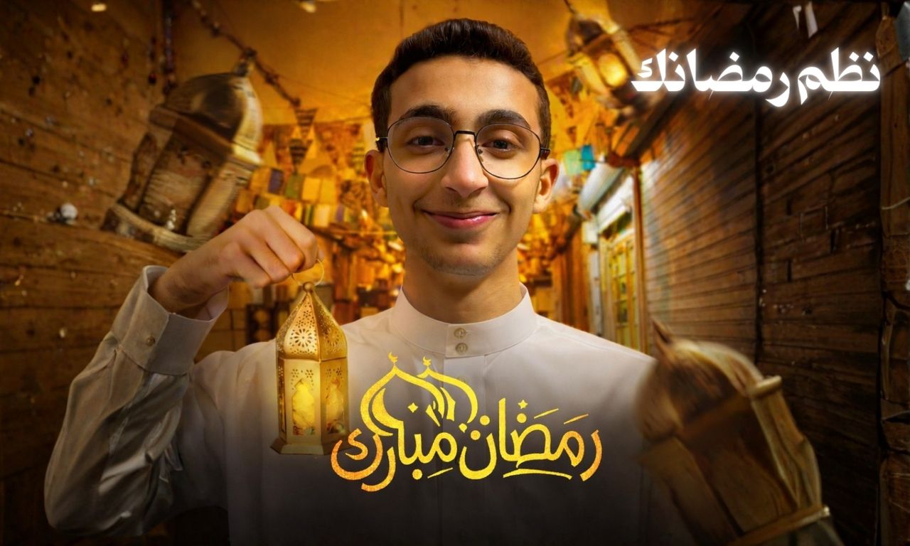 نظم رمضانك