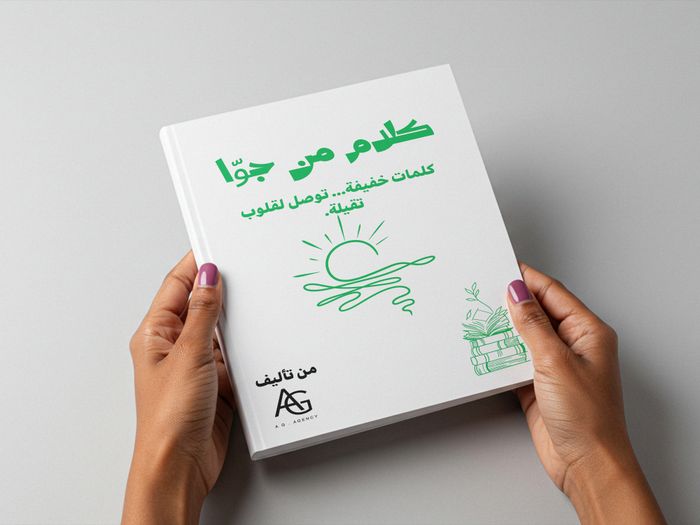 كتاب  " كلام من جوا "
