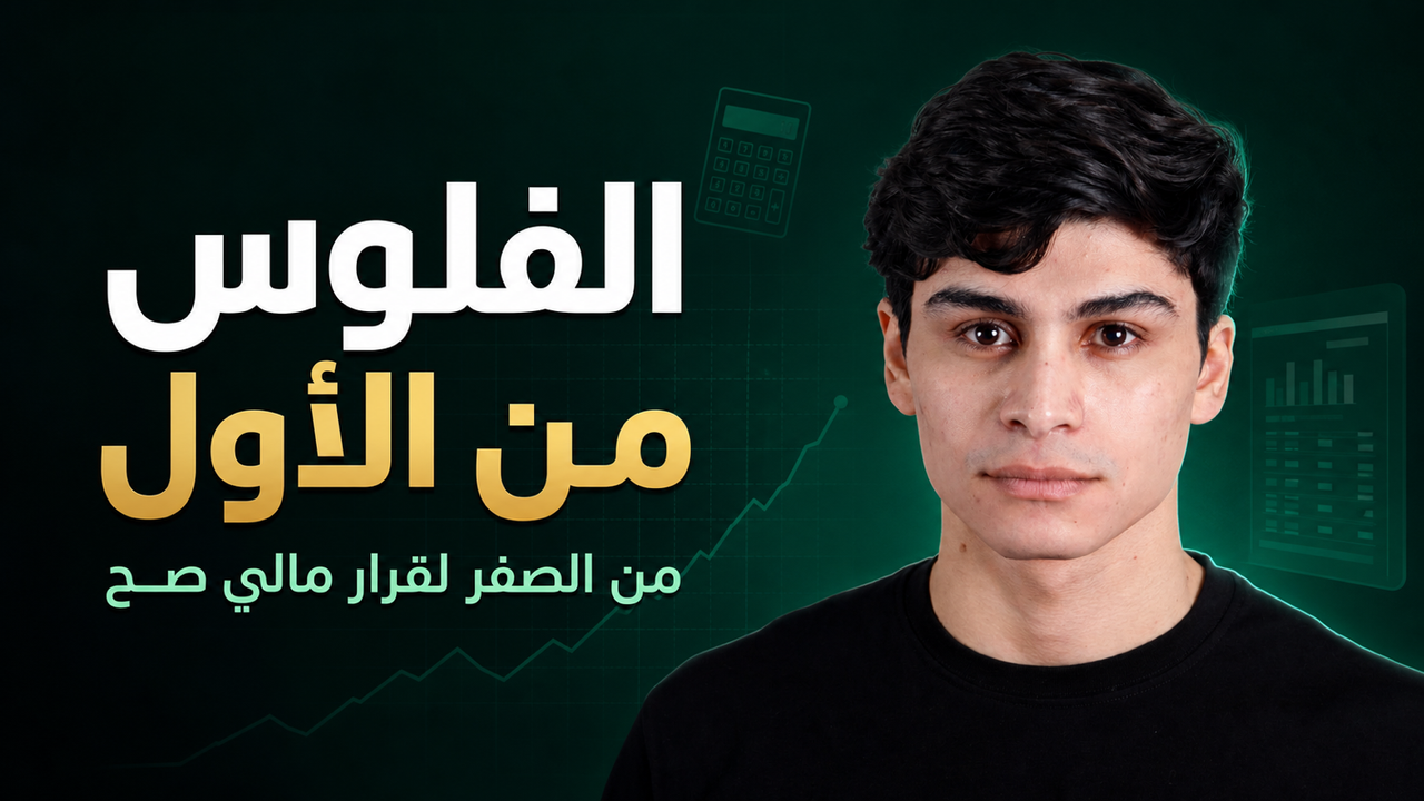 الفلوس من الأول