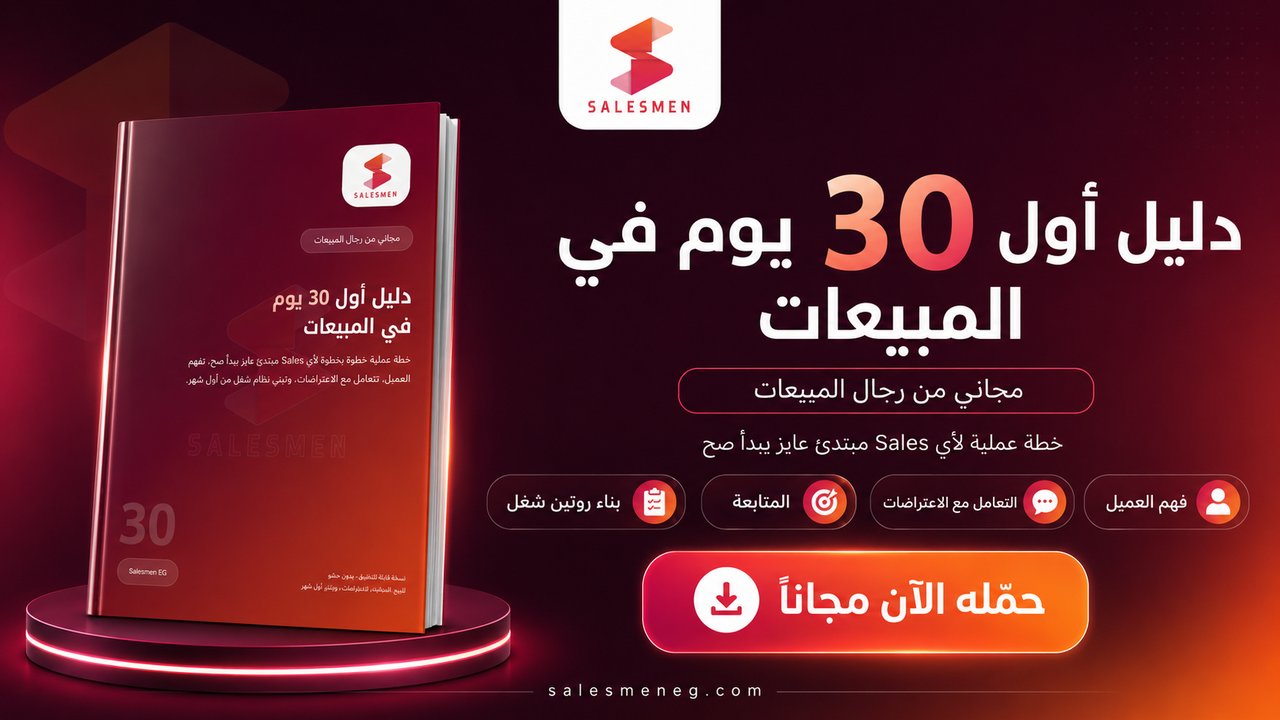 دليل أول 30 يوم في المبيعات