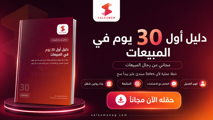 دليل أول 30 يوم في المبيعات