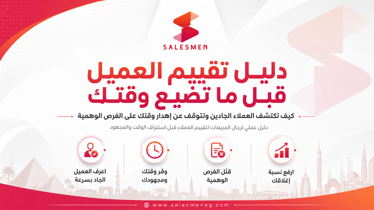 دليل تقييم العميل قبل ما تضيع وقتك