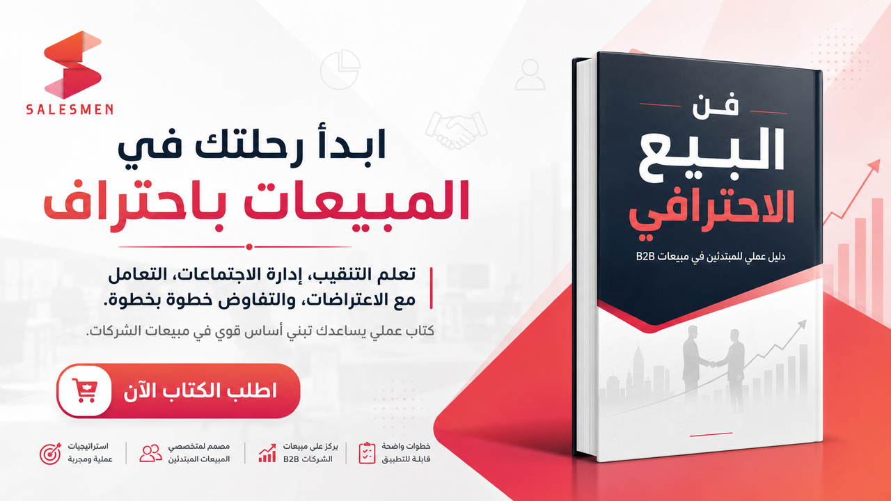 كتاب فن البيع الأحترافي