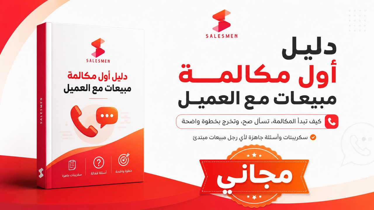 دليل أول مكالمة مبيعات مع العميل