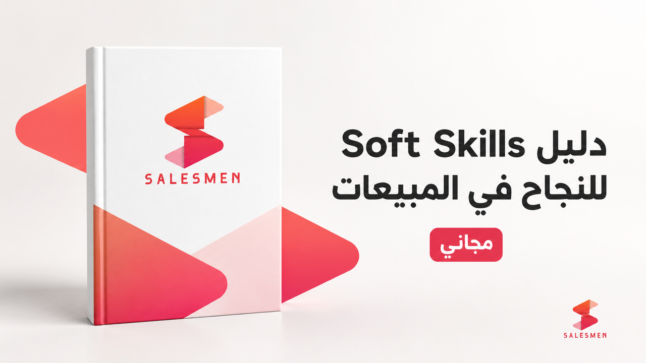 دليل Soft Skills للنجاح في المبيعات