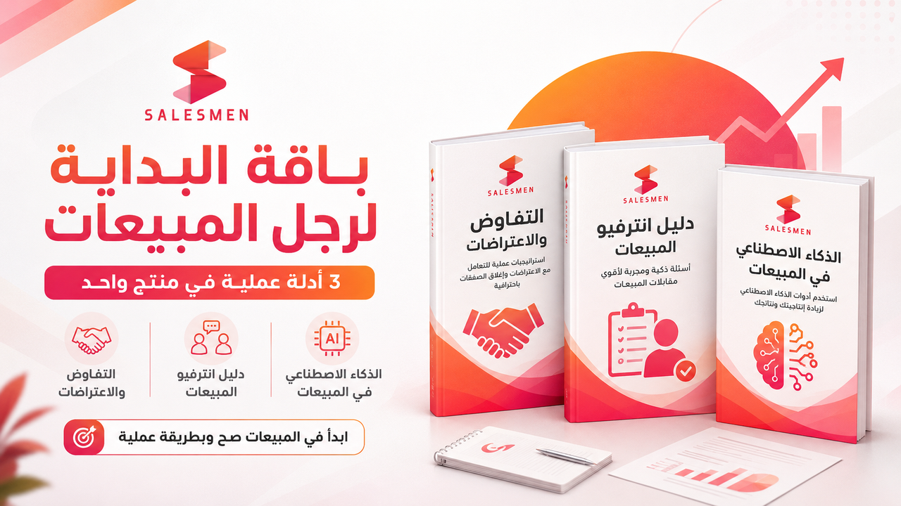 باقة البداية لرجل المبيعات