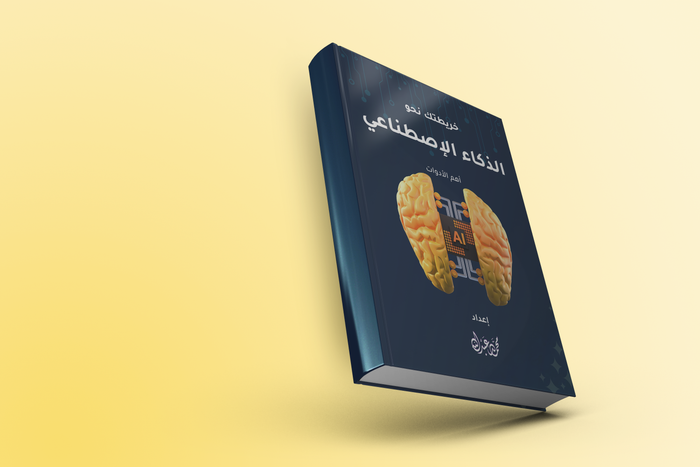 خريطتك نحو الذكاء الاصطناعي 2023