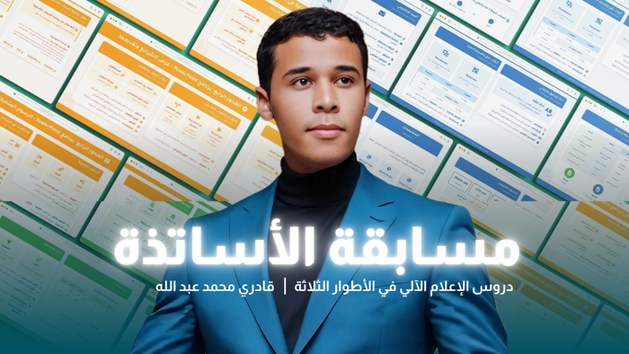 دروس الإعلام الآلي للاستعداد لمسابقة الاساتذة في ديسمبر 2025