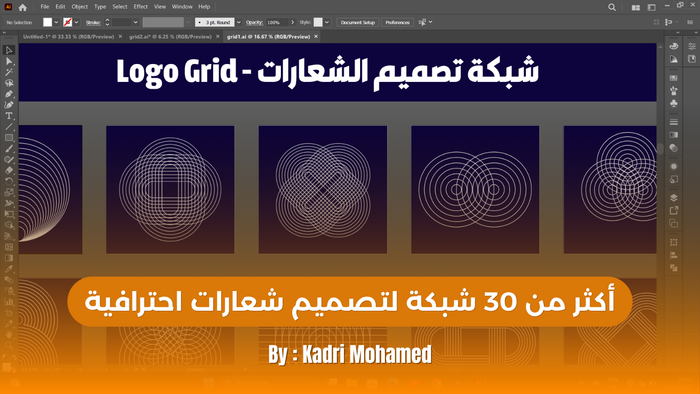 شبكات تصميم الشعارات - Logo Grid