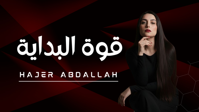 قوة البداية: العرض الخاص