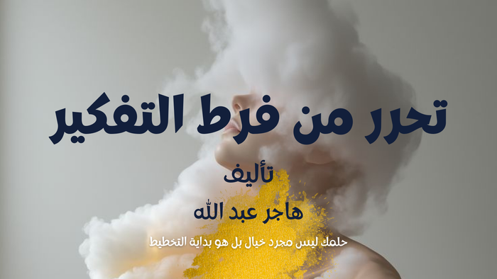 كتاب تحرر من فرط التفكير