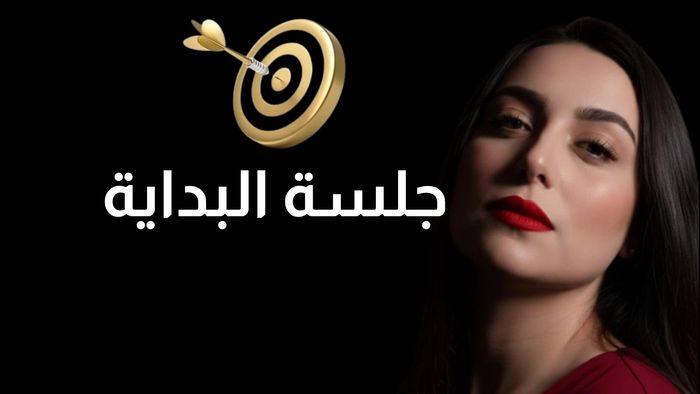 جلسة البداية