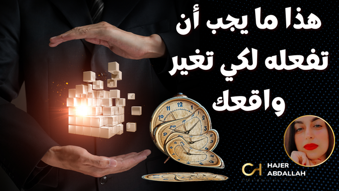 مراحل خلق الواقع وكيف يتحقق التغيير الصح