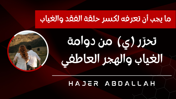 تحرّر من دوامة الغياب والهجر العاطفي