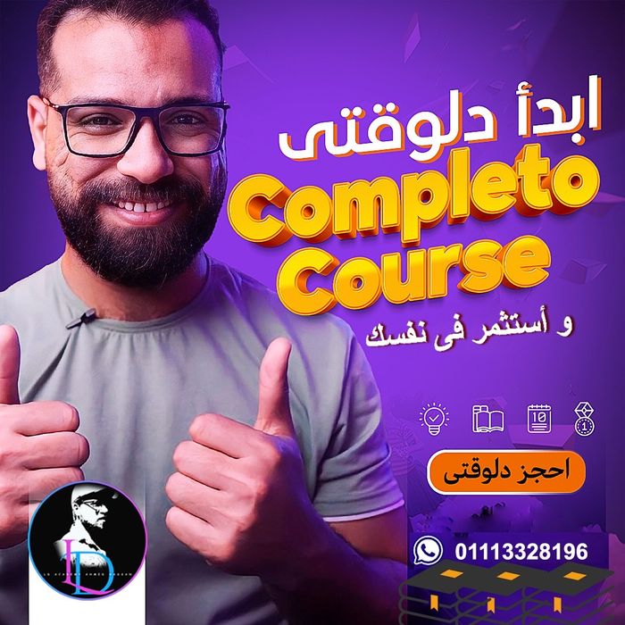 الكومبليتو برايفت سيشن (المستوى الواحد)  اونلاين مع مستر أحمد