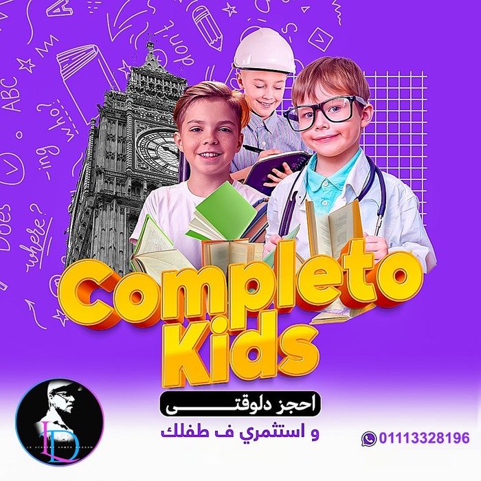 الكومبليتو كيدز برايفت سيشن (للاطفال - المستوى الواحد)