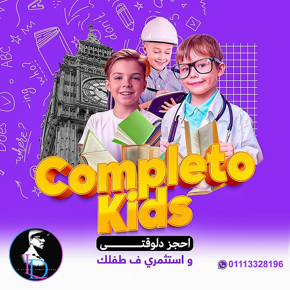 الكومبليتو كيدز برايفت سيشن اونلاين (للاطفال - الثلاث مستويات)