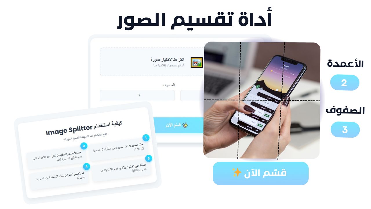 أداة تقسيم الصور