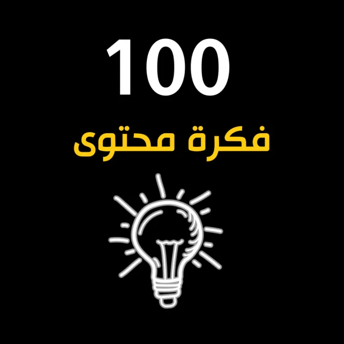 100 فكرة محتوى ترند