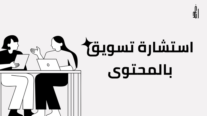 استشارة تسويق بالمحتوى 