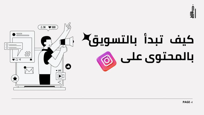 كيف تبدأ في التسويق بالمحتوى على حسابك ؟