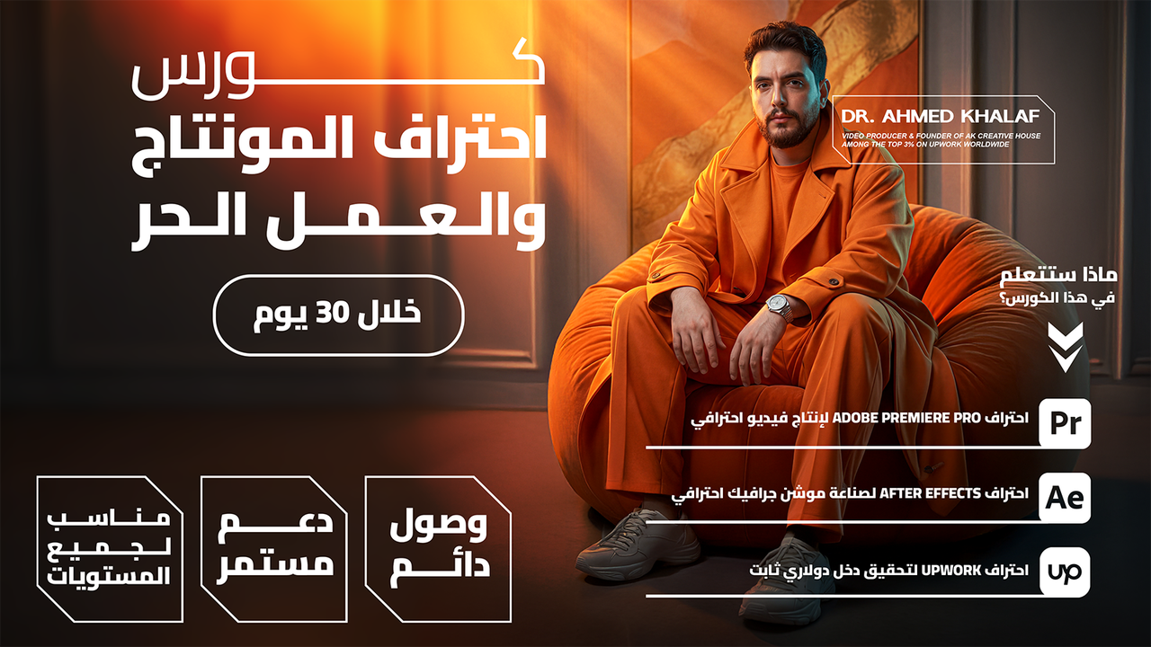 كورس احتراف المونتاج والعمل الحر