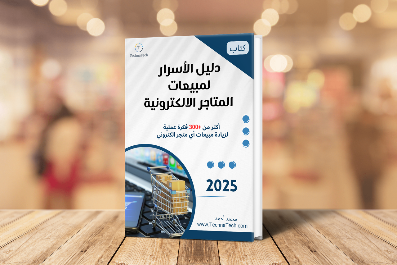 كتاب دليل الأسرار لمبيعات المتاجر الالكترونية PDF