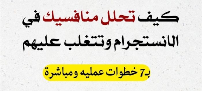 الدليل لكيفية تحليل المنافسين