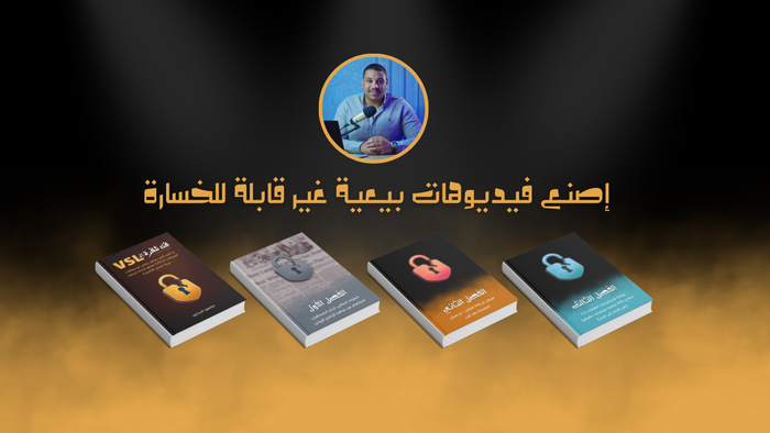 فك شفرة الـ VSL: حوّل فيديوهاتك إلى آلات لجني الأرباح مع مؤلف الكتاب محمود البنداري!