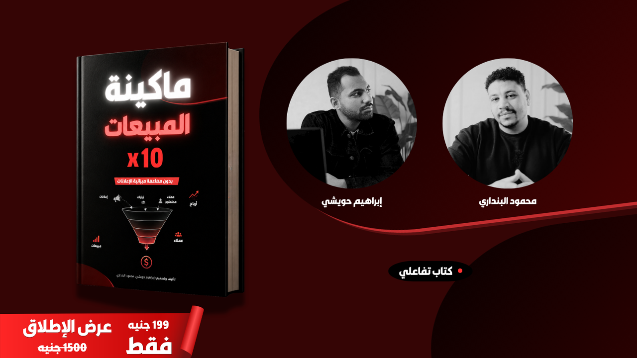 كتاب تفاعلي: ماكينة المبيعات 10x