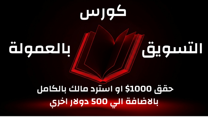 كورس التسويق بالعمولة