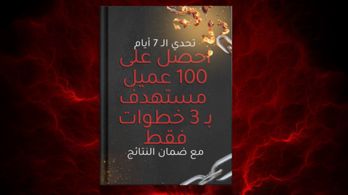 🎯 اكتشف السر: كيف وصلت لـ 100 عميل في 7 أيام بدون إعلانات!
