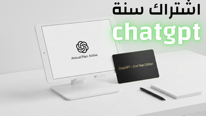 اشتراك سنة chat gpt