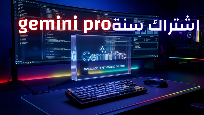 اشتراك سنة في gemini pro