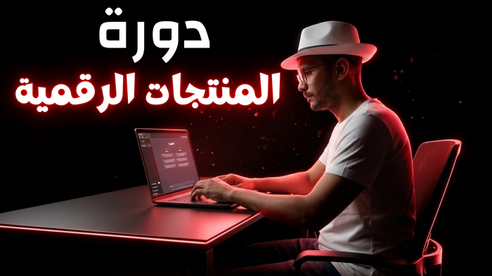 تحدي الـ 7 ايام للربح من المنتجات الرقمية